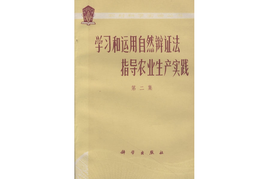 學習和運用自然辯證法指導農業生產實踐·第二集