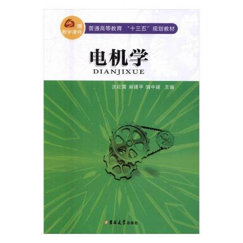 電機學(2016年吉林大學出版社出版的圖書)