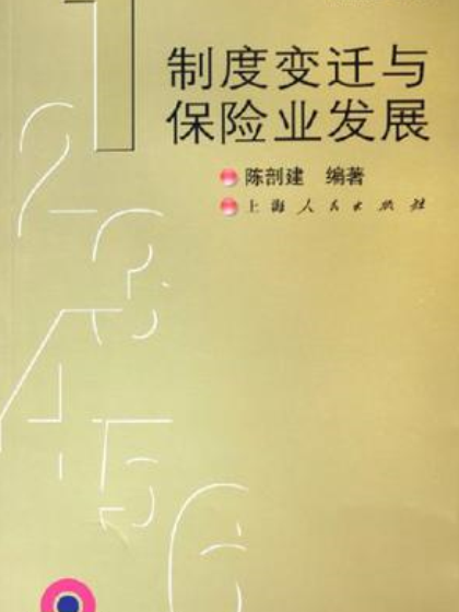 制度變遷與保險業發展