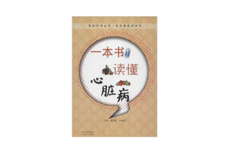 一本書讀懂心臟病