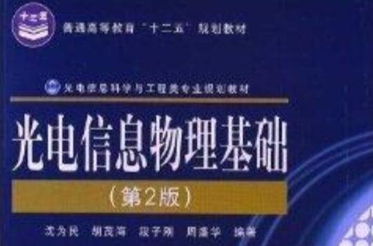 普通高等教育“十二五”規劃教材·光電信息