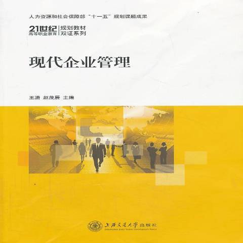 現代企業管理(2013年上海交通大學出版社出版的圖書)