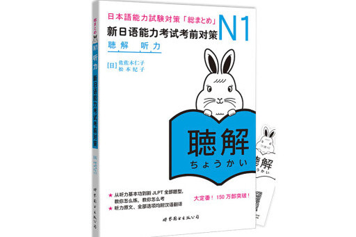 N1聽力：新日語能力考試考前對策