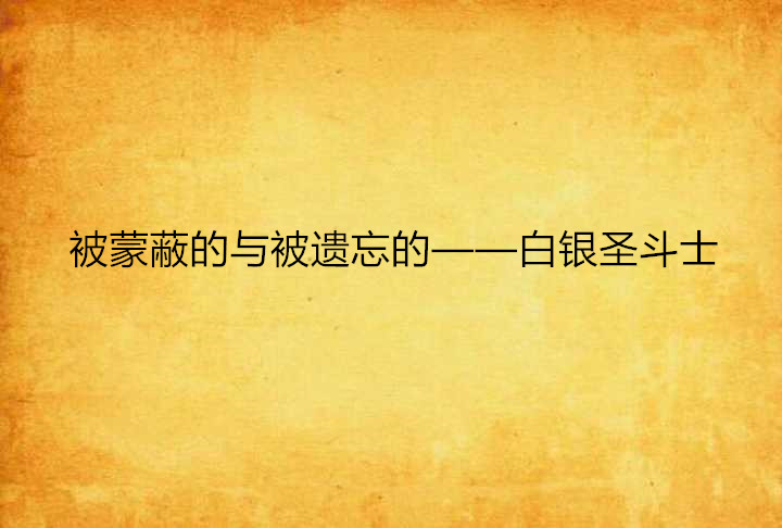 被蒙蔽的與被遺忘的——白銀聖鬥士