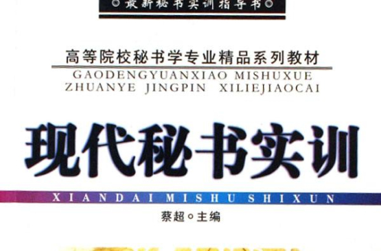 高等院校秘書學專業精品系列教材：現代秘書實訓