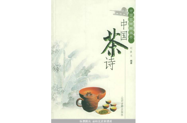 中國茶詩