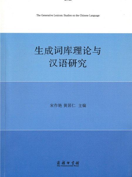 生成詞庫理論與漢語研究