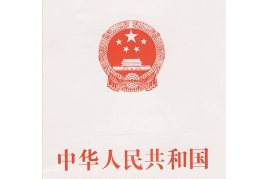 中華人民共和國突發事件應對法(2007年中國民主法制出版社出版的圖書)