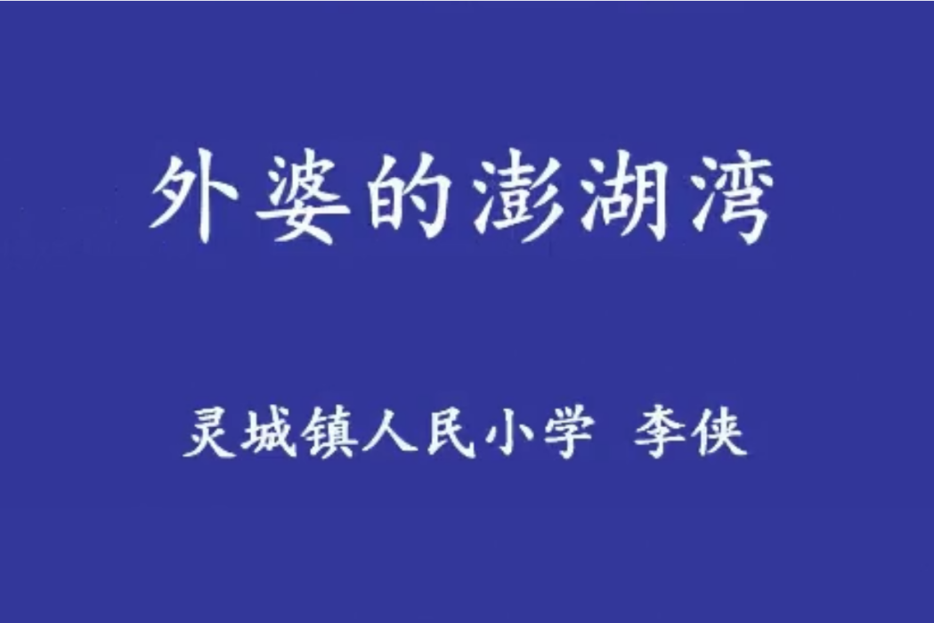 外婆的澎湖灣(靈城鎮人民國小提供的微課課程)