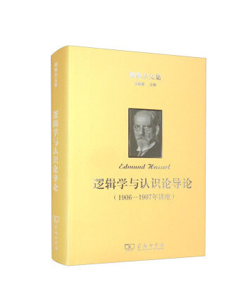 胡塞爾文集：邏輯學與認識論導論（1906—1907年講座）