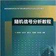 隨機信號分析教程