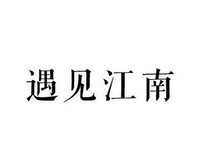 遇見江南(上海逸圖電子商務有限公司旗下品牌)