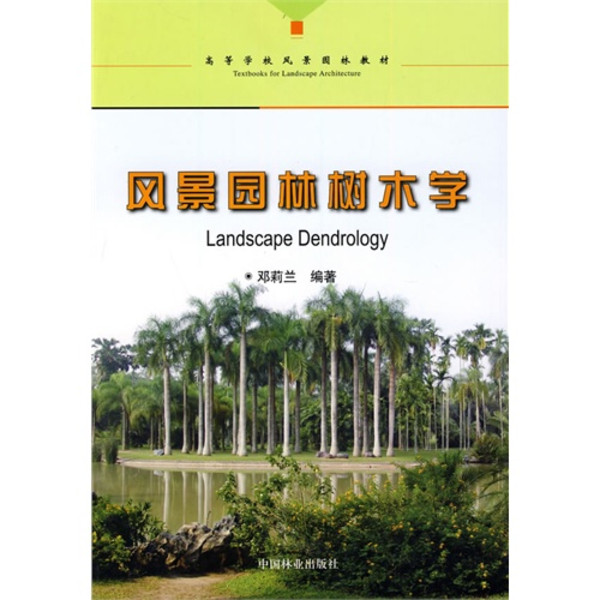 風景園林樹木學(2010年中國林業出版社出版的圖書)