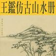 王鑑仿古山水冊