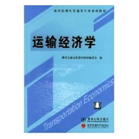 運輸經濟學(2004年北京交通大學出版社出版的圖書)