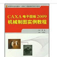 CAXA製圖