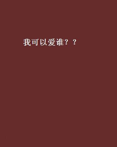 我可以愛誰？？