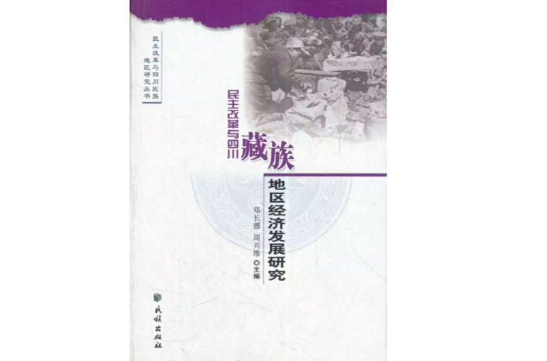 民主改革與四川藏族地區經濟發展研究