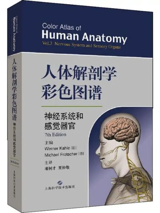 人體解剖學彩色圖譜(3)神經系統和感覺器官