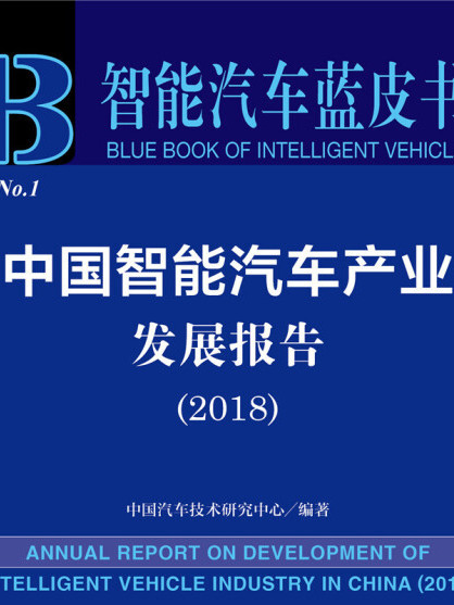 智慧型汽車藍皮書：中國智慧型汽車產業發展報告(2018)