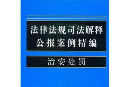 法律法規司法解釋公報案例精編15：治安處罰