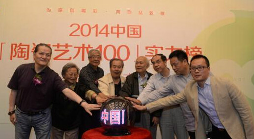 2014中國陶瓷藝術100實力榜啟動儀式