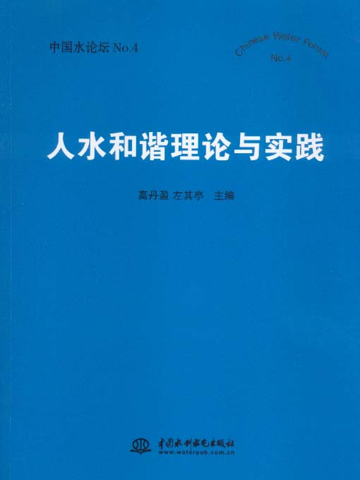 人水和諧理論與實踐