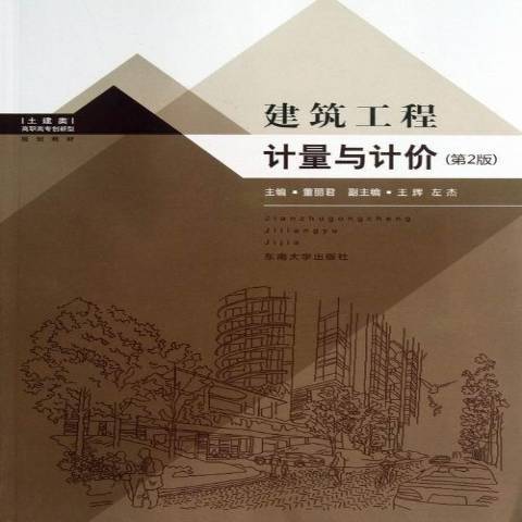 建築工程計量與計價(2013年東南大學出版社出版的圖書)