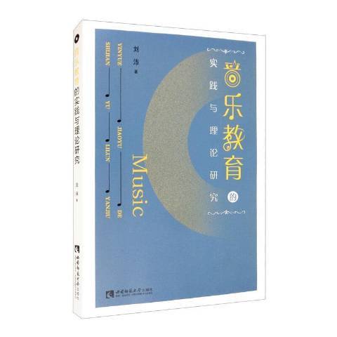 音樂教育的實踐與理論研究(2021年西南師範大學出版社出版的圖書)