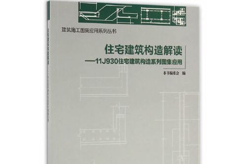 住宅建築構造解讀——11j930住宅建築構造系列圖集套用