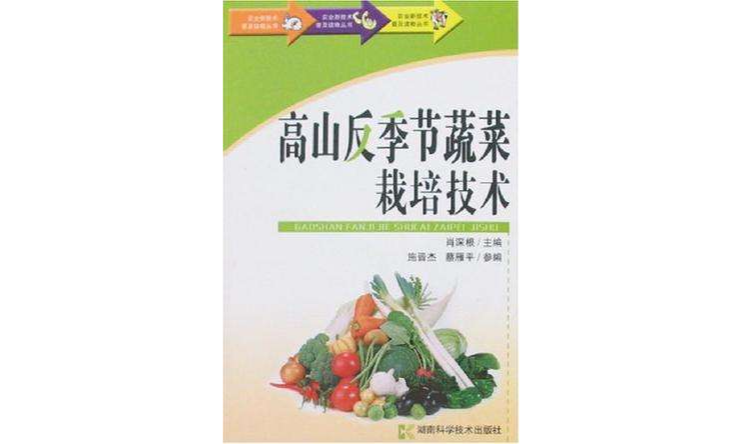 農業新技術普及讀物叢書-高山反季節蔬菜栽培技術