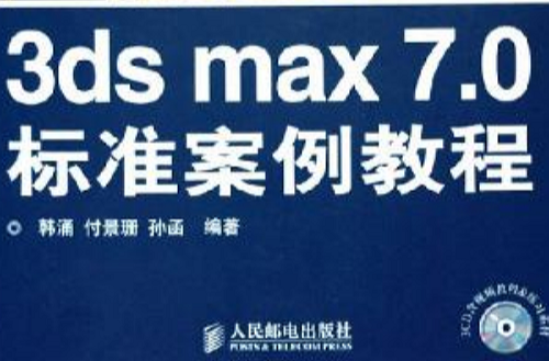 3ds max 7.0標準案例教程