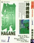 鋼HAGANE