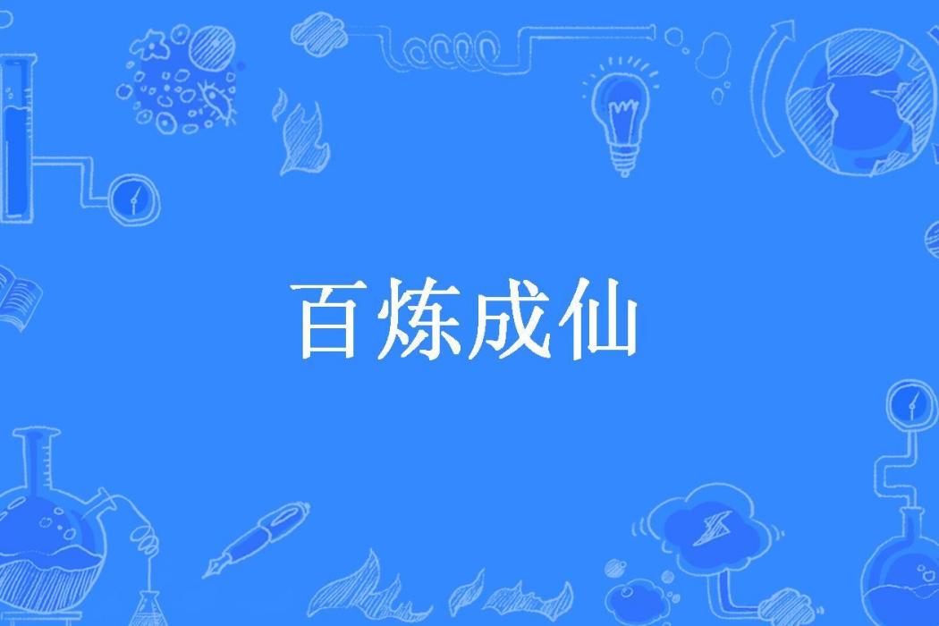 百鍊成仙(喬治兩歲半所著小說)