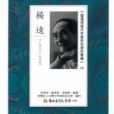 台灣現當代作家研究資料彙編(04)：楊逵(1906-1985)