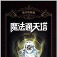 魔法通天塔：燙手的銅鏡