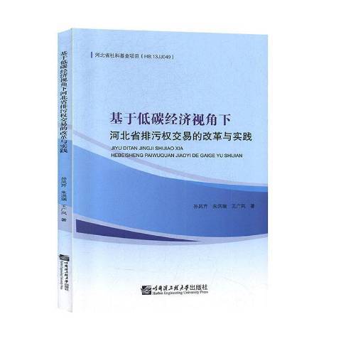 基於低碳經濟視角下河北省排污權交易的改革與實踐