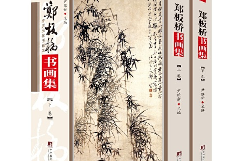 鄭板橋書畫集(2020年中央編譯出版社出版的圖書)