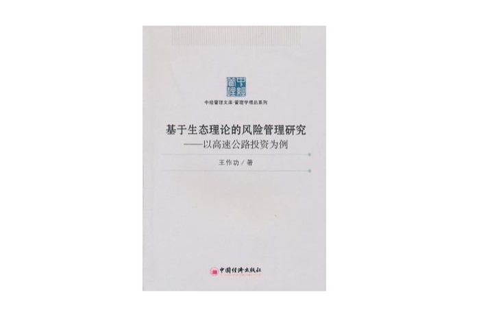 基於生態理論的風險管理研究