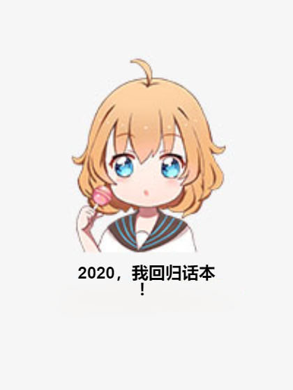 2020，我回歸話本！