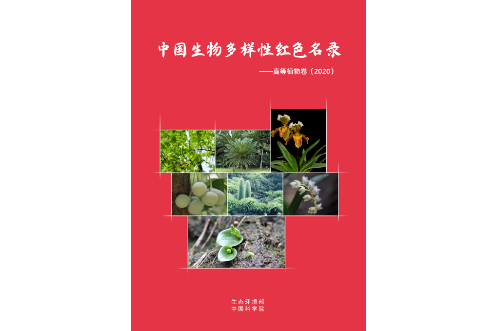 中國生物多樣性紅色名錄-高等植物卷(2020)