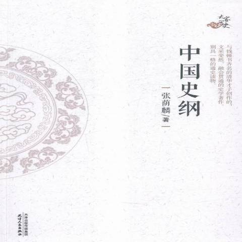 中國史綱(2016年天津人民出版社出版的圖書)