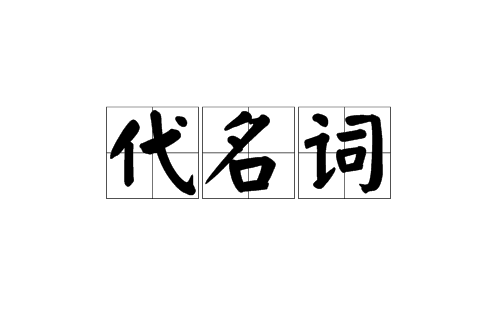 代名詞(漢語代名詞)