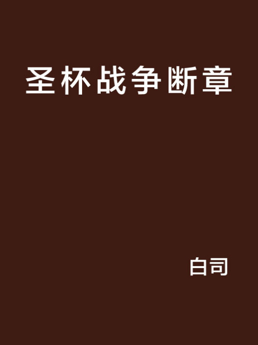 聖杯戰爭斷章