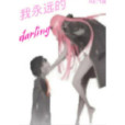 我永遠的darling