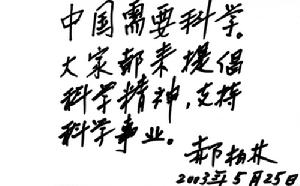 郝柏林的題字