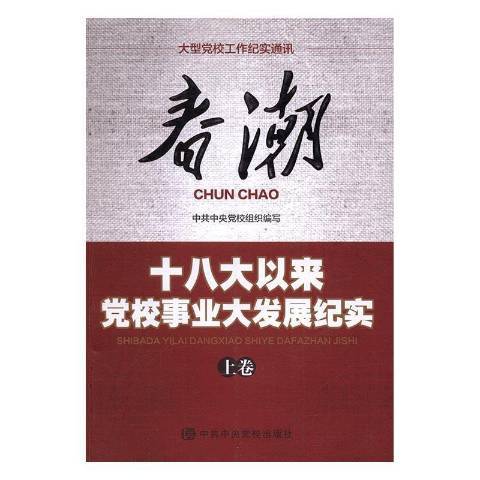 春潮：十八大以來黨校事業大發展紀實