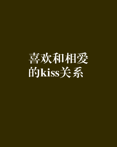 喜歡和相愛的kiss關係