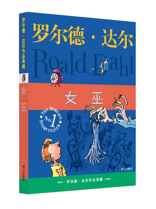 羅爾德·達爾作品典藏·女巫三年級推薦課外閱讀書