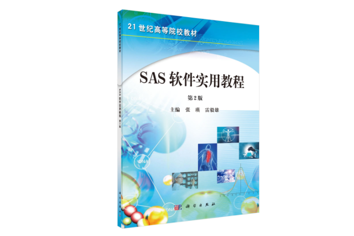 SAS軟體實用教程（第二版）